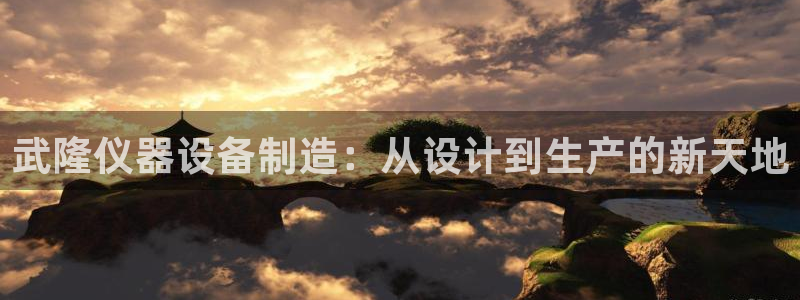 宏天娱乐会所电话：武隆仪器设备制造：从设计到生产的新天地