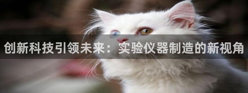 天宏棋牌娱乐：创新科技引领未来：实验仪器制造的新视角