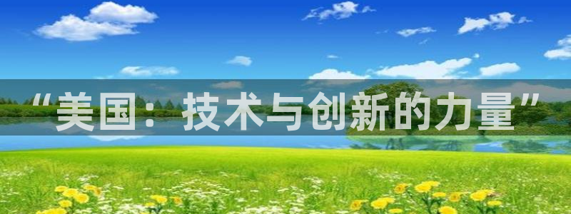 天宏娱乐开业晚宴：“美国：技术与创新的力量”