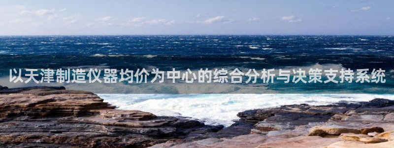 天宏娱乐倒闭了吗最近：以天津制造仪器均价为中心的综合分析与决