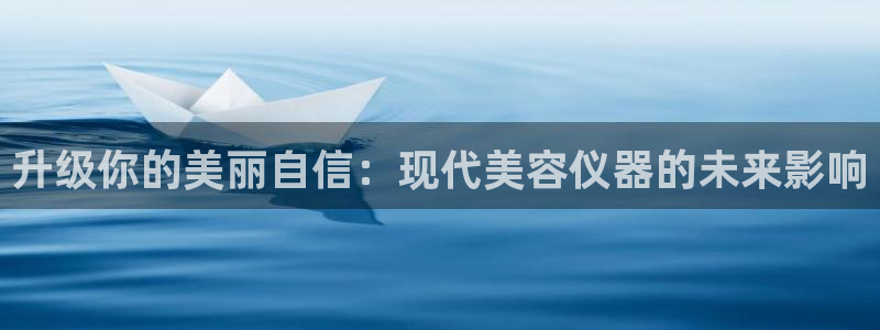 天宏娱乐传媒：升级你的美丽自信：现代美容仪器的未来影响
