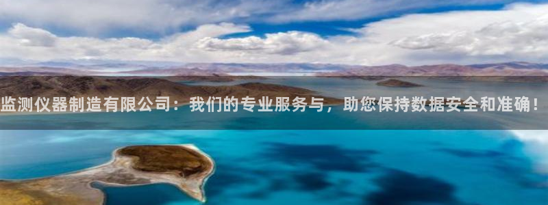 天宏娱乐家：监测仪器制造有限公司：我们的专业服务与，助您保持