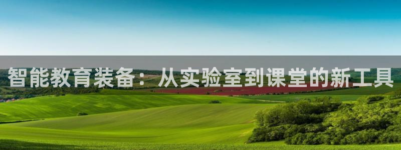 天宏娱乐传媒：智能教育装备：从实验室到课堂的新工具