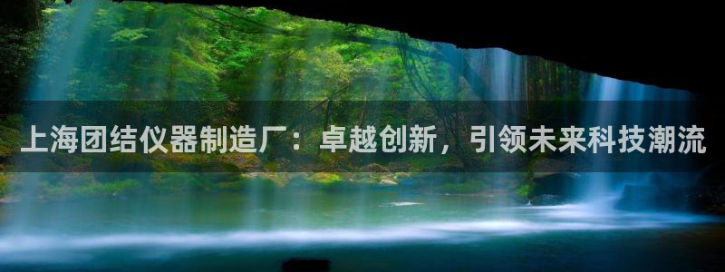 天宏娱乐石叔简介图片：上海团结仪器制造厂：卓越创新，引领未来