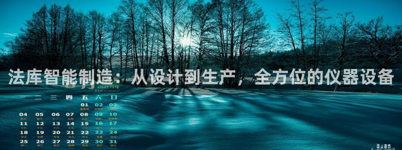 秦皇岛新闻宏天娱乐：法库智能制造：从设计到生产，全方位的仪器