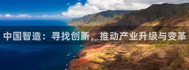 天宏娱乐关叔：中国智造：寻找创新，推动产业升级与变革