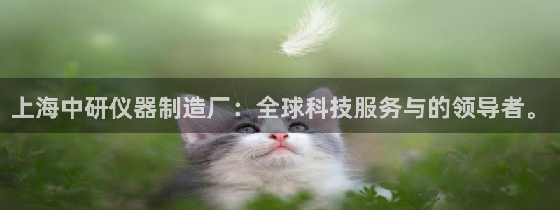 天宏娱乐会所电话：上海中研仪器制造厂：全球科技服务与的领导者