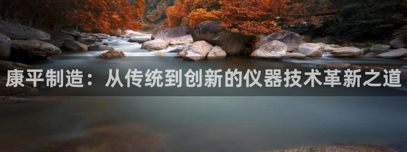 天宏集团黑骑士娱乐：康平制造：从传统到创新的仪器技术革新之道