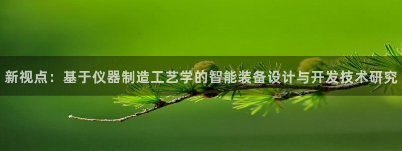 天宏娱乐团购价格多少：新视点：基于仪器制造工艺学的智能装备设