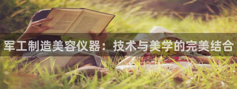 天宏娱乐老男孩董叔：军工制造美容仪器：技术与美学的完美结合