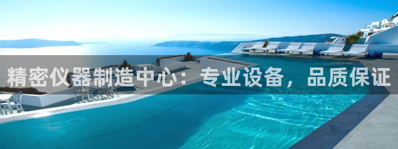 天宏娱乐小号怎么玩视频：精密仪器制造中心：专业设备，品质保证