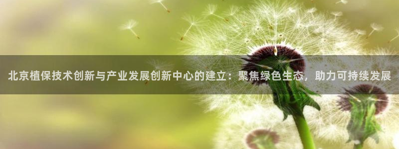 天宏娱乐怎么样：北京植保技术创新与产业发展创新中心的建立：聚