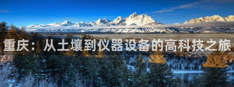 天宏娱乐开业晚宴：重庆：从土壤到仪器设备的高科技之旅