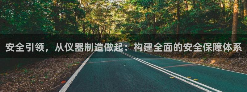 天宏娱乐石叔简介图片：安全引领，从仪器制造做起：构建全面的安
