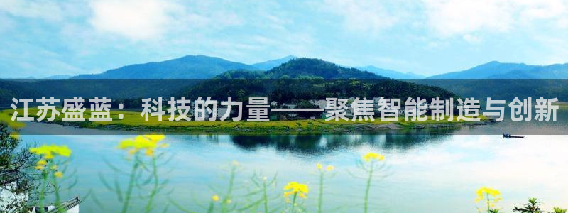 成都天宏娱乐会所地址：江苏盛蓝：科技的力量——聚焦智能制造与