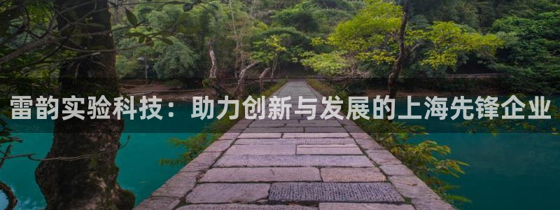 天宏娱乐会所地址：雷韵实验科技：助力创新与发展的上海先锋企业