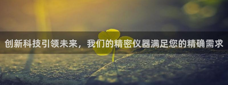天宏娱乐2：创新科技引领未来，我们的精密仪器满足您的精确需求