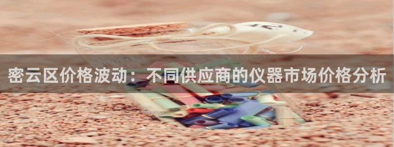 宏天广场娱乐会所地址：密云区价格波动：不同供应商的仪器市场价