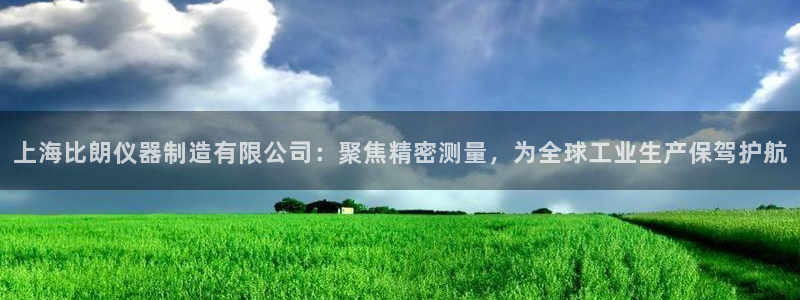 天宏娱乐创始人：上海比朗仪器制造有限公司：聚焦精密测量，为全