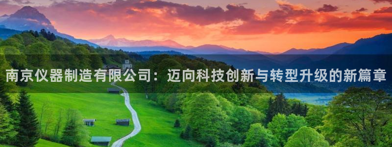 天宏娱乐河源店在哪里：南京仪器制造有限公司：迈向科技创新与转