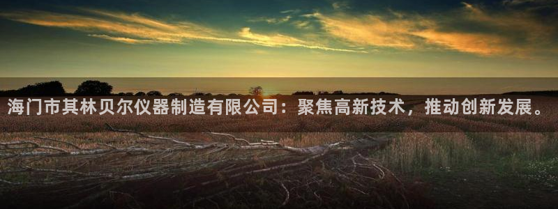 宏天娱乐会所电话：海门市其林贝尔仪器制造有限公司：聚焦高新技
