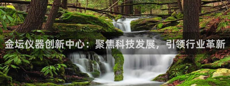 天宏娱乐官网：金坛仪器创新中心：聚焦科技发展，引领行业革新