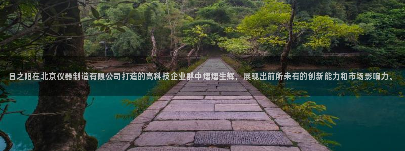 西安天宏娱乐团队招聘：日之阳在北京仪器制造有限公司打造的高科