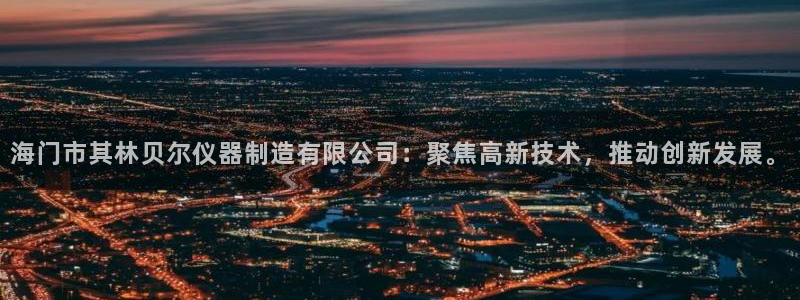 天宏娱乐赵叔：海门市其林贝尔仪器制造有限公司：聚焦高新技术，