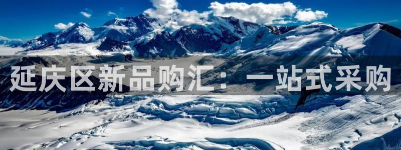 天宏娱乐君叔：延庆区新品购汇：一站式采购