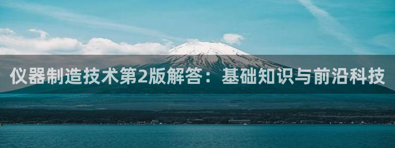 天宏娱乐会所地址在哪里：仪器制造技术第2版解答：基础知识与前