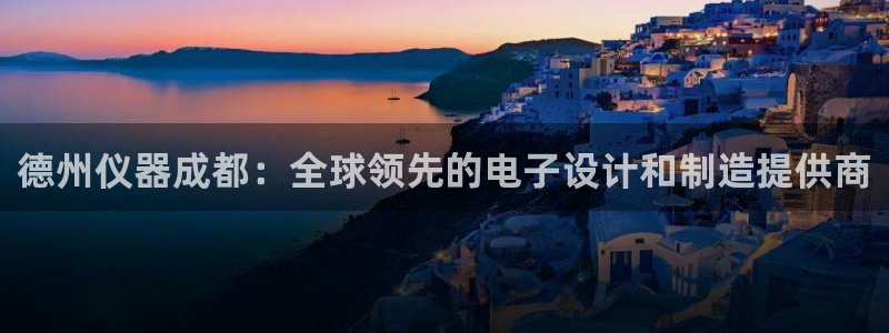 天宏娱乐小号怎么玩的：德州仪器成都：全球领先的电子设计和制造