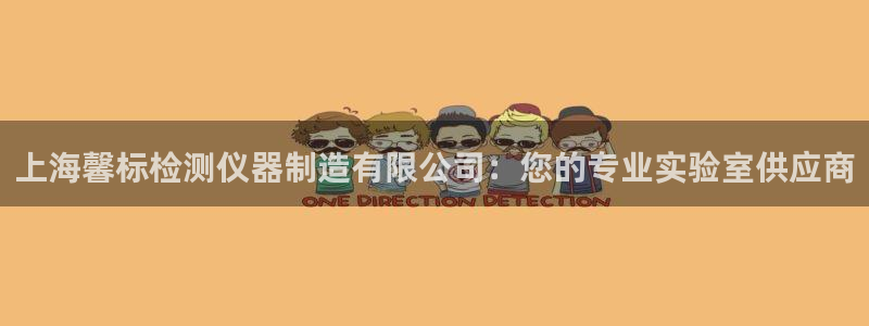 天宏娱乐g OO判官：上海馨标检测仪器制造有限公司：您的专业