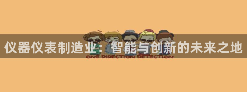 天宏娱乐实f力803466：仪器仪表制造业：智能与创新的未来