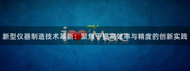 河源市天宏娱乐：新型仪器制造技术革新：聚焦于提高效率与精度的