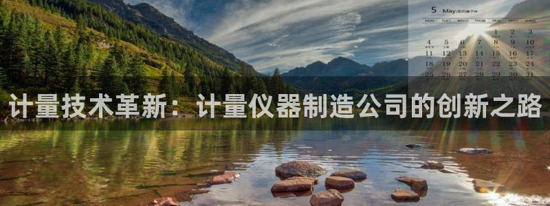 宏天皓星娱乐：计量技术革新：计量仪器制造公司的创新之路