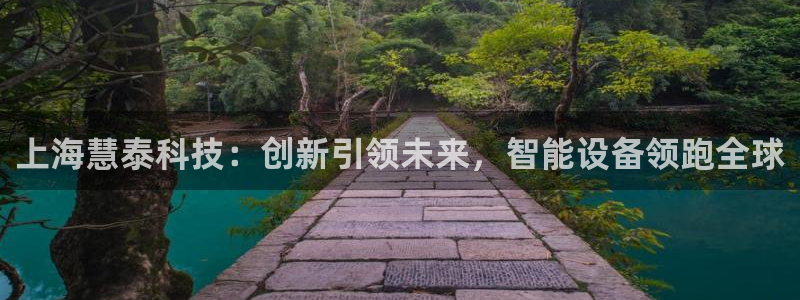 天宏娱乐招商部电话地址：上海慧泰科技：创新引领未来，智能设备