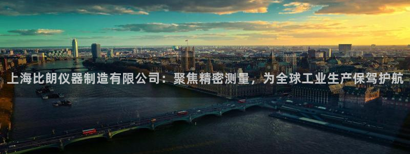 东莞天宏娱乐：上海比朗仪器制造有限公司：聚焦精密测量，为全球