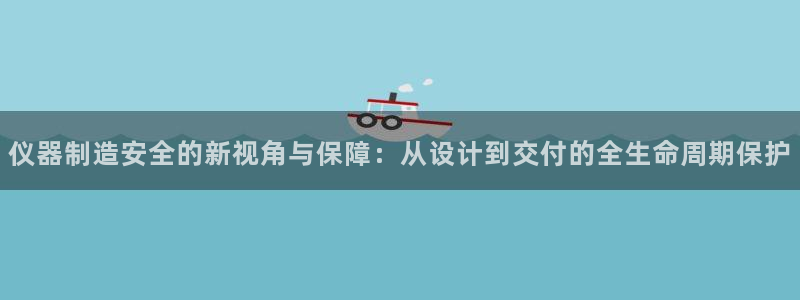 成都天宏娱乐会所地址：仪器制造安全的新视角与保障：从设计到交