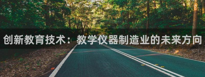 天宏娱乐招商部电话：创新教育技术：教学仪器制造业的未来方向