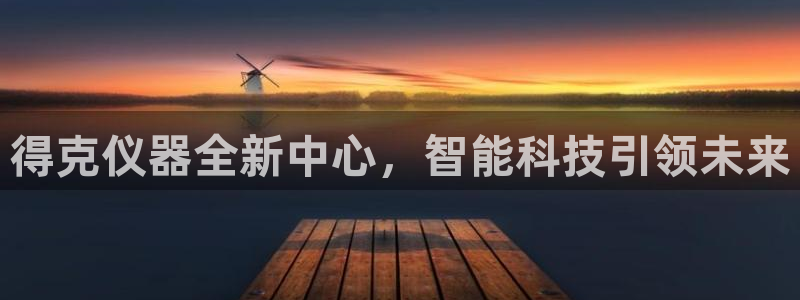 天宏娱乐网站彩票：得克仪器全新中心，智能科技引领未来