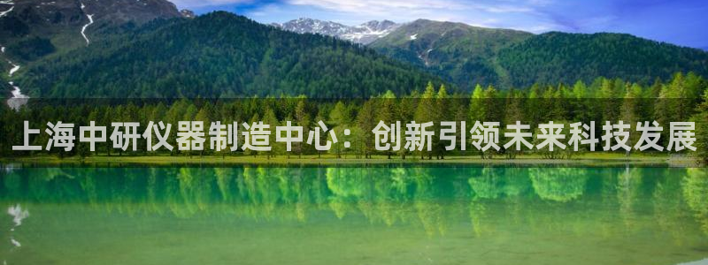 天宏娱乐丘v33300：上海中研仪器制造中心：创新引领未来科