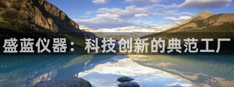 天宏娱乐小号官网下载：盛蓝仪器：科技创新的典范工厂