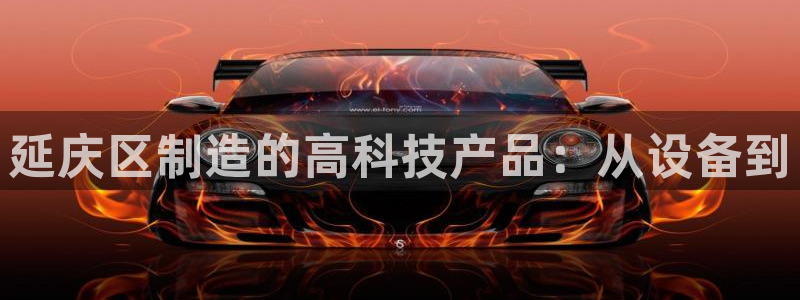 天宏娱乐有群：延庆区制造的高科技产品：从设备到