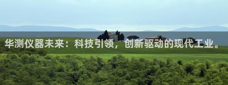 天宏娱乐魏叔：华测仪器未来：科技引领，创新驱动的现代工业。