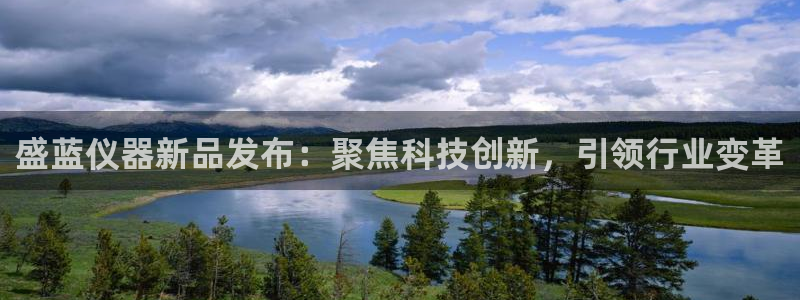 天宏娱乐6号：盛蓝仪器新品发布：聚焦科技创新，引领行业变革